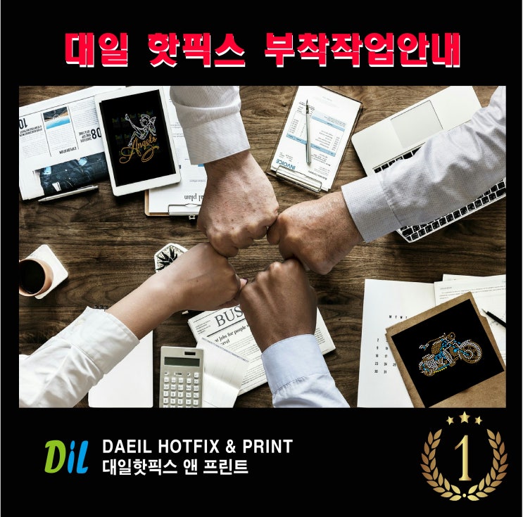  대일 핫픽스모티브(의류부자재) 부착 작업장비안내