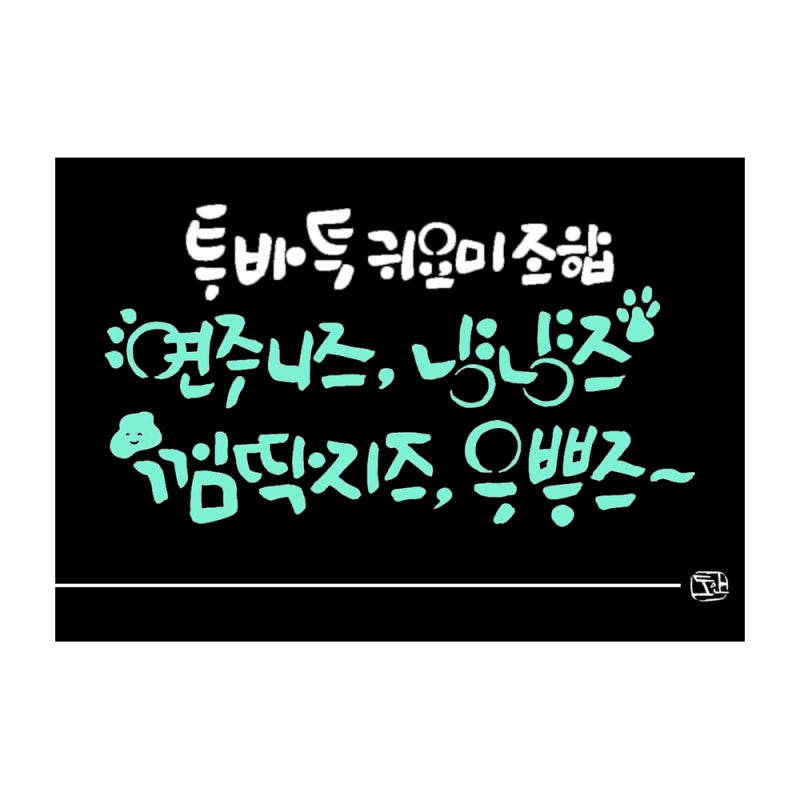 투바투 과사 우뿌즈 껌딱지즈 냥냥즈 연주니즈 세상 모든 귀여움을 접수한 아이돌