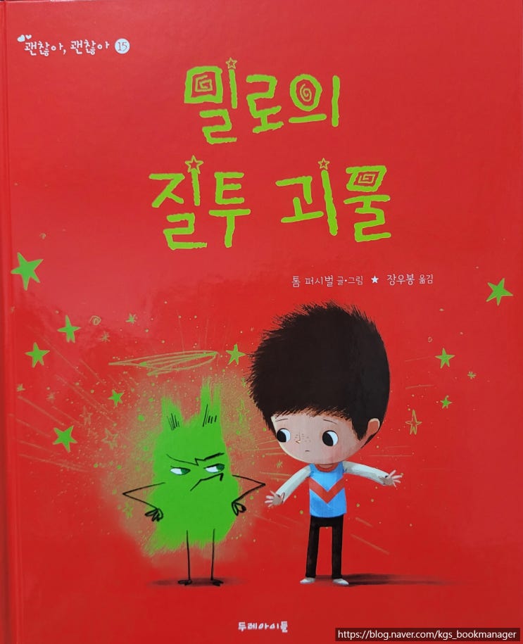  [도서서평] 00006. 밀로의 질투 괴물 / 두레아이들 / 톰 퍼시벌 글,그림