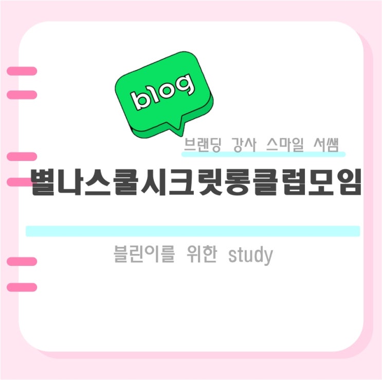  별나 시크릿 롱 클럽 대구경북 세미나 했어요