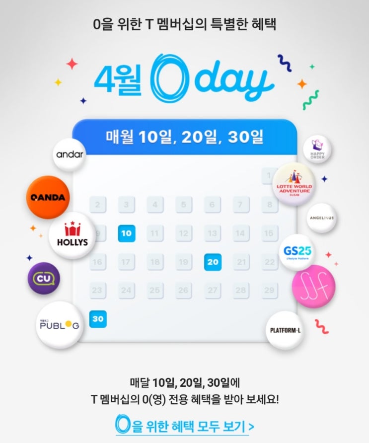 SKT 4월 0day 영데이 T멤버십 0데이 이벤트 총정리 SKT 4월 0day 영데이 T멤버십 0데이 이벤트 총정리