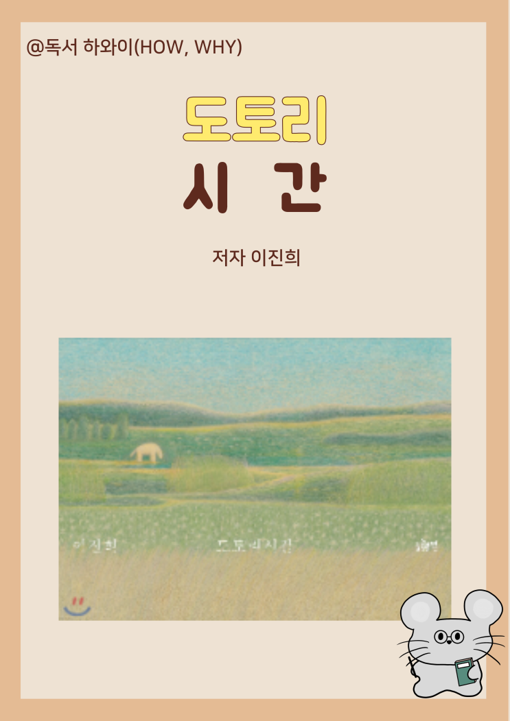 창작동화 위로가 필요할 때 혼자만의 공간 도토리 시간 - 이진희 / 유아 그림책 창작동화 위로가 필요할 때 혼자만의 공간 도토리 시간 - 이진희 / 유아 그림책