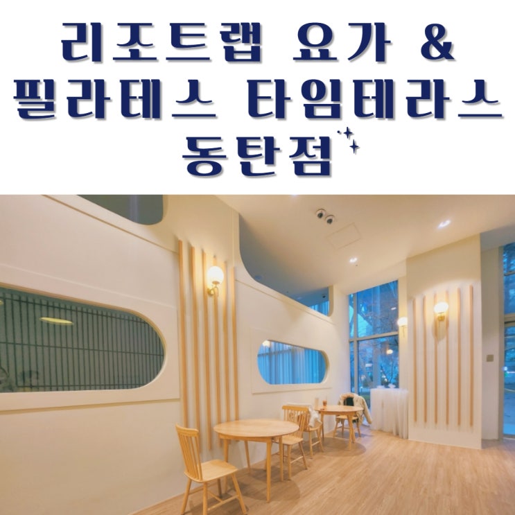  동탄필라테스 후기, 리조트랩 타임테라스 동탄점