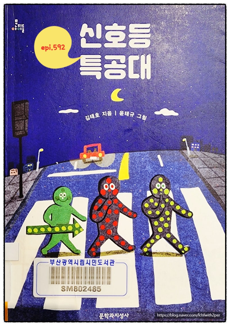 신호등 특공대 / 세상 밖으로 나올 용기, 상상으로 가능해진 의인화 세상