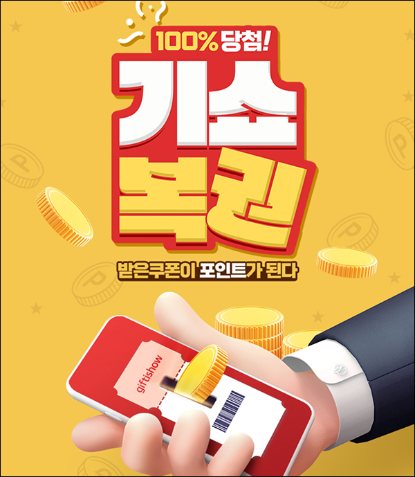 기프티쇼 100% 당첨 기쇼복권 이벤트(랜덤 포인트)즉시