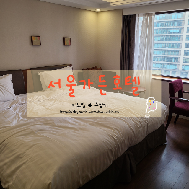  [마포/공덕 호텔] 서울 가든 호텔 - 넓은 방과 욕조를 가진 가성비 4성급 호텔 (스탠다드 더블룸 후기)