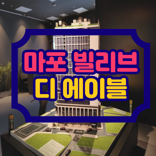  빌리브 디 에이블, 마포에서 트렌디 럭셔히 라이프를 시작하세요