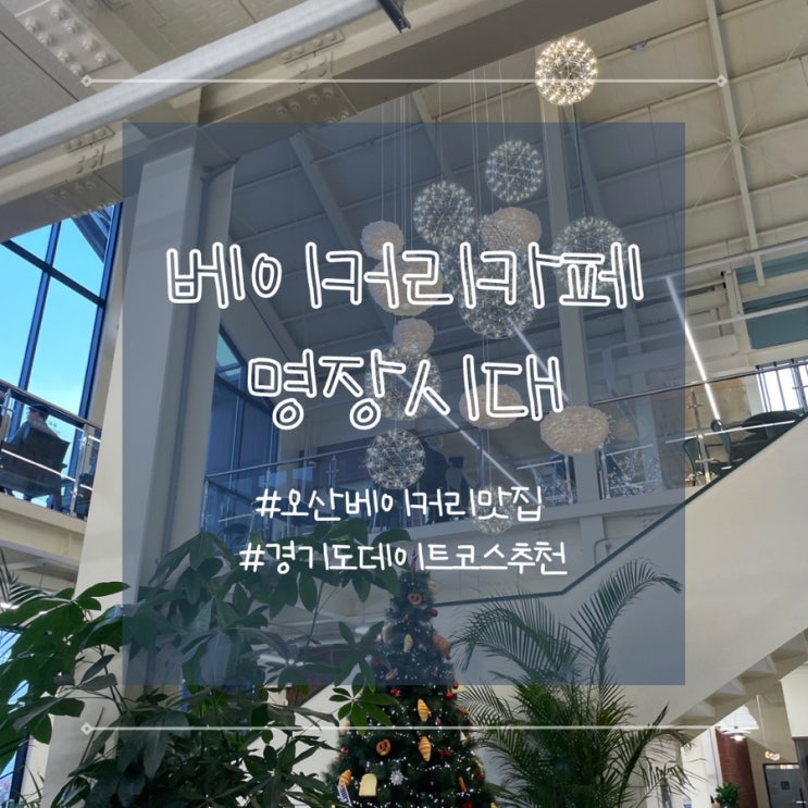  경기도 오산점 명장시대 베이커리 카페 뷰 맛집