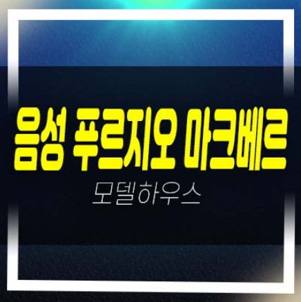  04-01 음성 푸르지오 마크베르 성본산업단지 미분양아파트 줍줍 학군현장입지 평형대 분양가 홍보관 안내