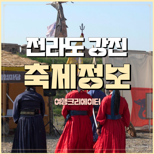  강진 축제 전라병영성 일정표, 2023축제분위기, 교통정보, 체험활동,  점심추천, 전라병영성 알차게 보내는 방법
