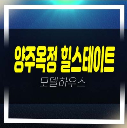  양주옥정 힐스테이트 파티오포레 1군 현대건설 대단지 블록형 단독주택 잔여블럭 분양/계약조건 대가족 모델하우스 관람예약!