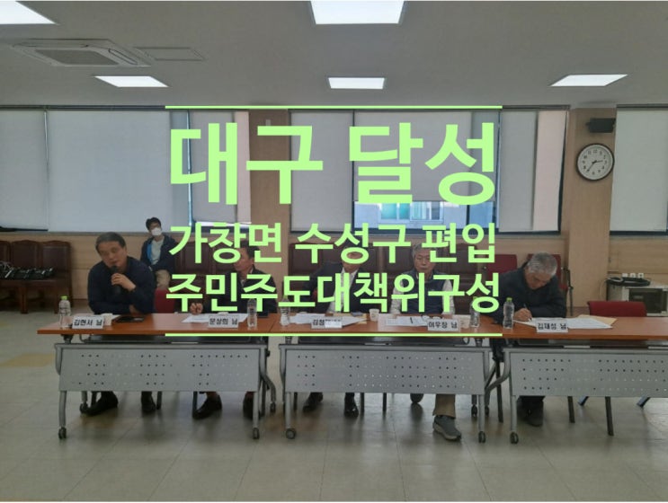 대구 달성 '가창면 수성구 편입' 주민 주도 대책위 구성될 듯