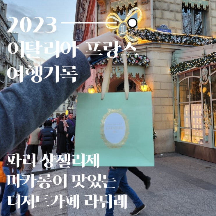  파리 샹젤리제 가면 꼭 가보는 마카롱이 맛있는 라뒤레
