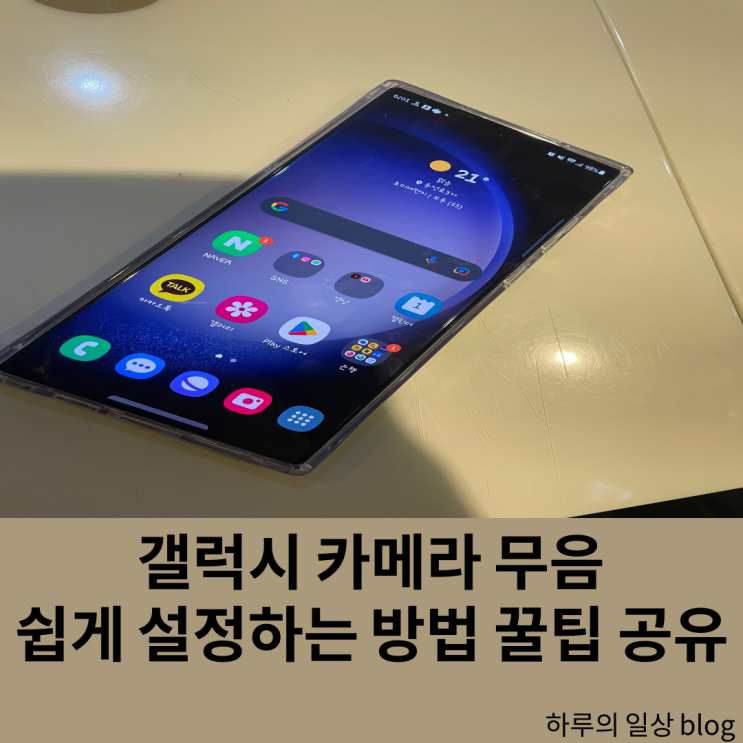  갤럭시 카메라 무음 설정 쉽고 간편하게 해결