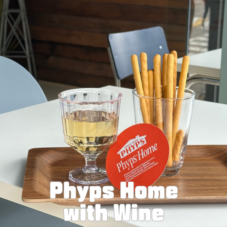  핍스홈 PHYPS HOME! 용리단길 핫플 피지컬에듀케이션디파트먼트 쇼룸까지