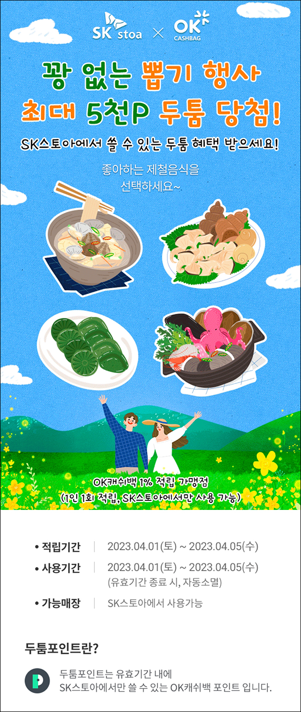 OK캐쉬백 SK스토아 두툼포인트 뽑기이벤트(~최대 5,000p)전원 ~04.05 OK캐쉬백 SK스토아 두툼포인트 뽑기이벤트(~최대 5,000p)전원 ~04.05