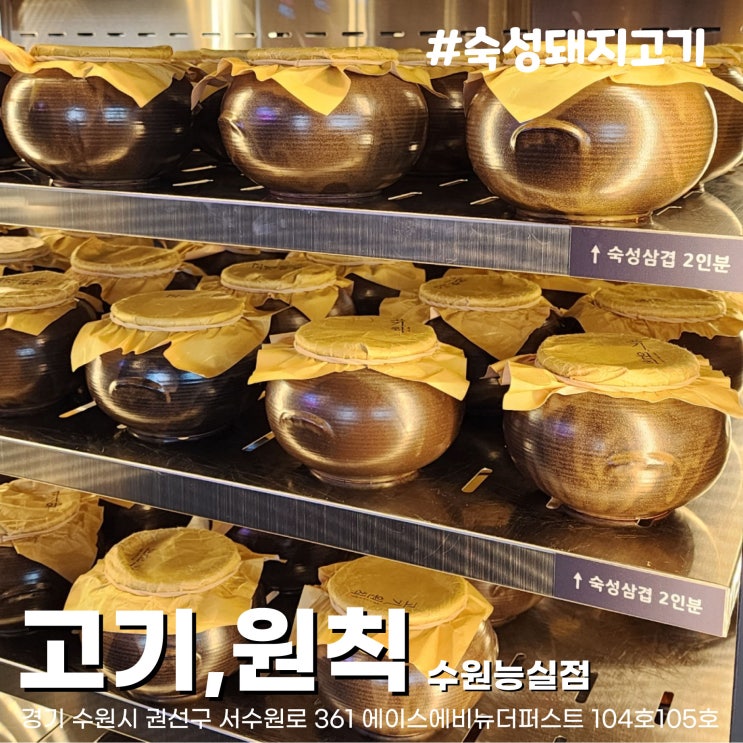  [수원/호매실맛집] 72시간의 기다림, 원칙으로 최고의 맛을 구현하다. 삼겹살맛집 고기원칙 수원능실점