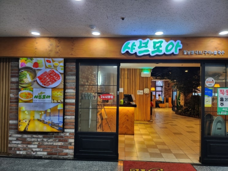  [인천/부평] 부평역 근처 샤브맛집 24시 영업 샤브모아(월남쌈 샤브/구이/쌀국수)