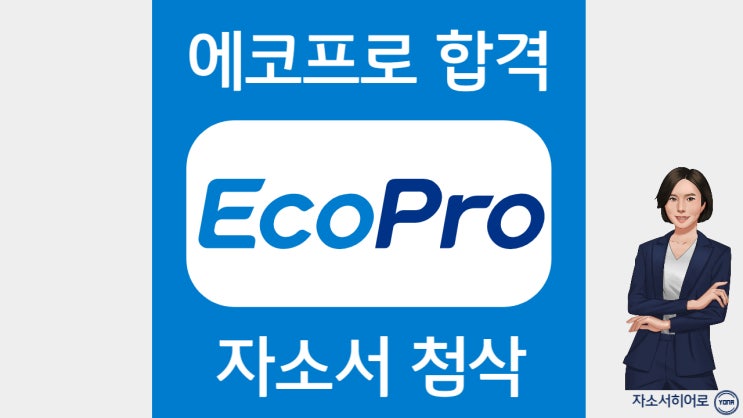  에코프로 채용 자기소개서 자유문항 작성법 및 첨삭 대필 안내