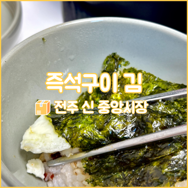  편하게 집에서 받을 수 있는 전주 시장 맥반석 즉석구이 김