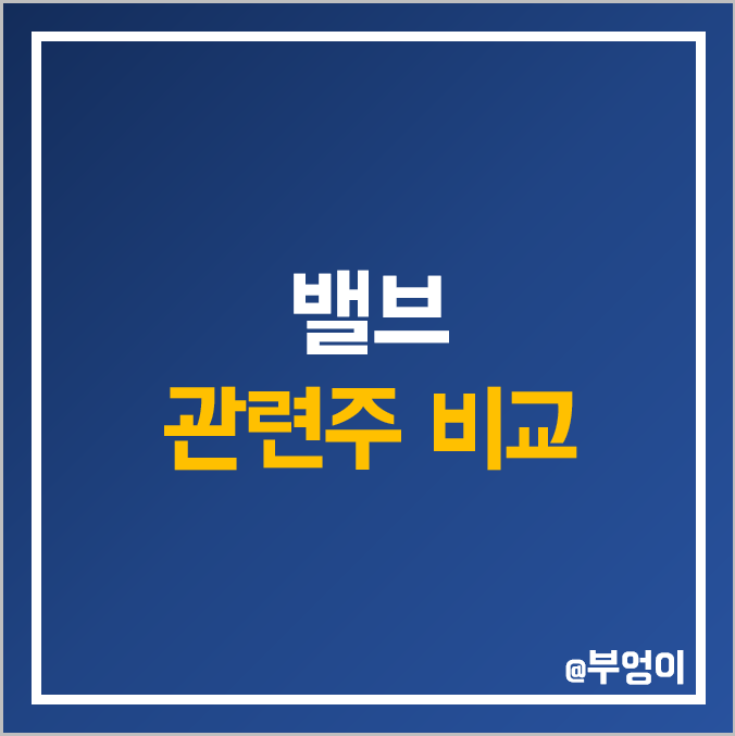 국내 밸브 관련주 비교 : 조광ILI 케이에스피 태광 성광벤드 하이록코리아 비엠티 디케이락 한국선재 화성밸브 주식 주가 PER PBR ROE 배당금 시가총액 순위 국내 밸브 관련주 비교 : 조광ILI 케이에스피 태광 성광벤드 하이록코리아 비엠티 디케이락 한국선재 화성밸브 주식 주가 PER PBR ROE 배당금 시가총액 순위