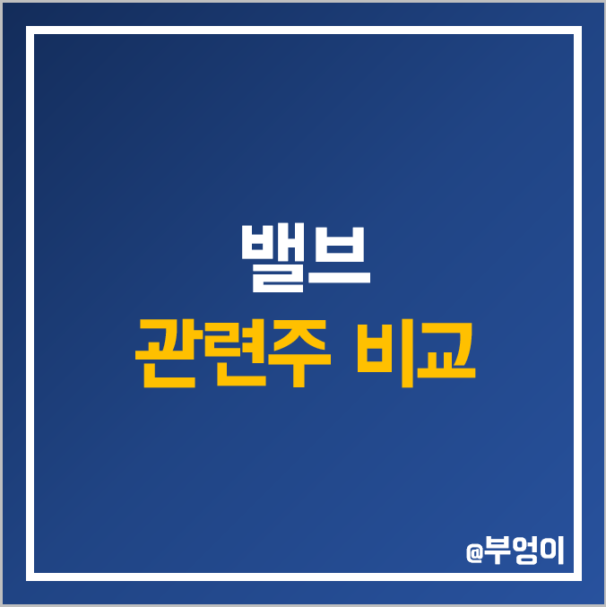 국내 밸브 관련주 비교 : 조광ILI 케이에스피 태광 성광벤드 하이록코리아 비엠티 디케이락 한국선재 화성밸브 주식 주가 PER PBR ROE 배당금 시가총액 순위