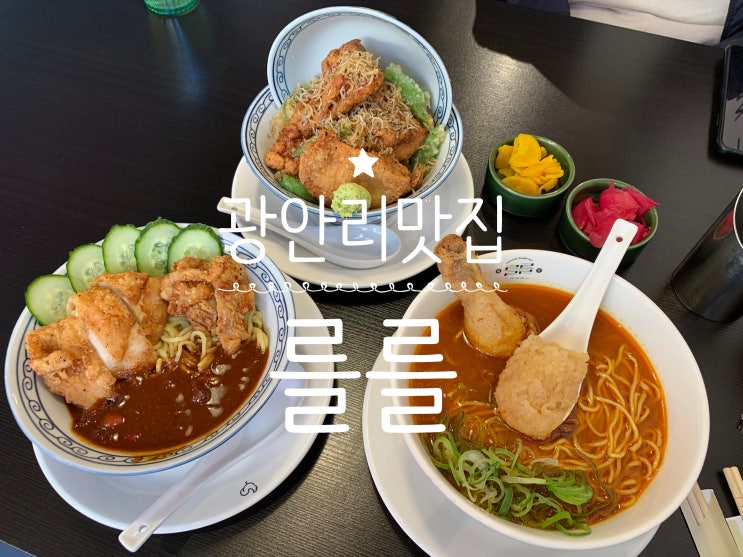 부산 수영/광안리라멘맛집 "를를" 홍단면,치치동,초단면 모든메뉴에 바로 튀긴 치킨 토핑이 올라가는 특별한 라멘맛집 이국적 오리엔탈 라멘 맛집 핫플스러운 분위기도 졿아요! 부산 수영/광안리라멘맛집 "를를" 홍단면,치치동,초단면 모든메뉴에 바로 튀긴 치킨 토핑이 올라가는 특별한 라멘맛집 이국적 오리엔탈 라멘 맛집 핫플스러운 분위기도 졿아요!