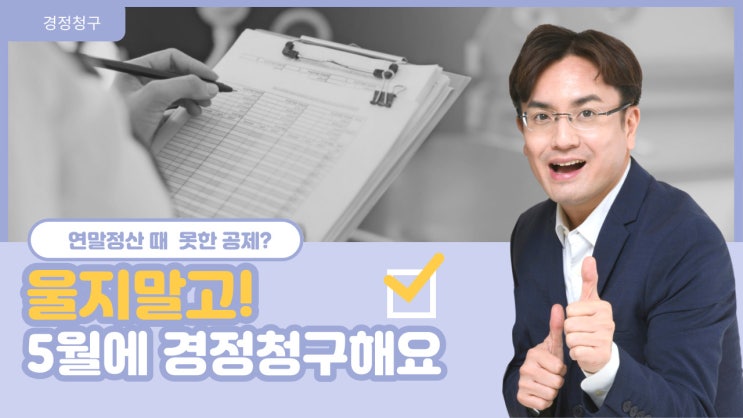5월 종합소득세 신고 기간, 연말정산 때 빼먹은 공제 있다면 경정청구 해봐요~
