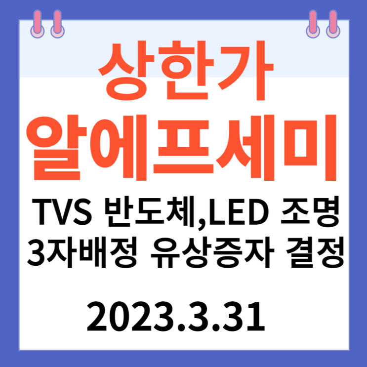 알에프세미 주가차트, "3자배정 유상증자 결정" 알에프세미 주가차트, "3자배정 유상증자 결정"