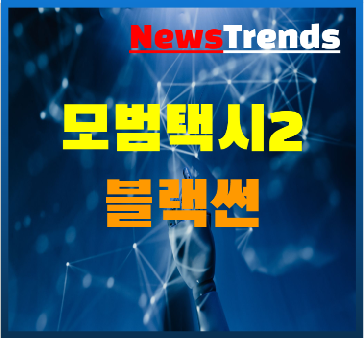  모범택시2 강남 클럽 블랙썬 버닝썬 게이트 11화 12화