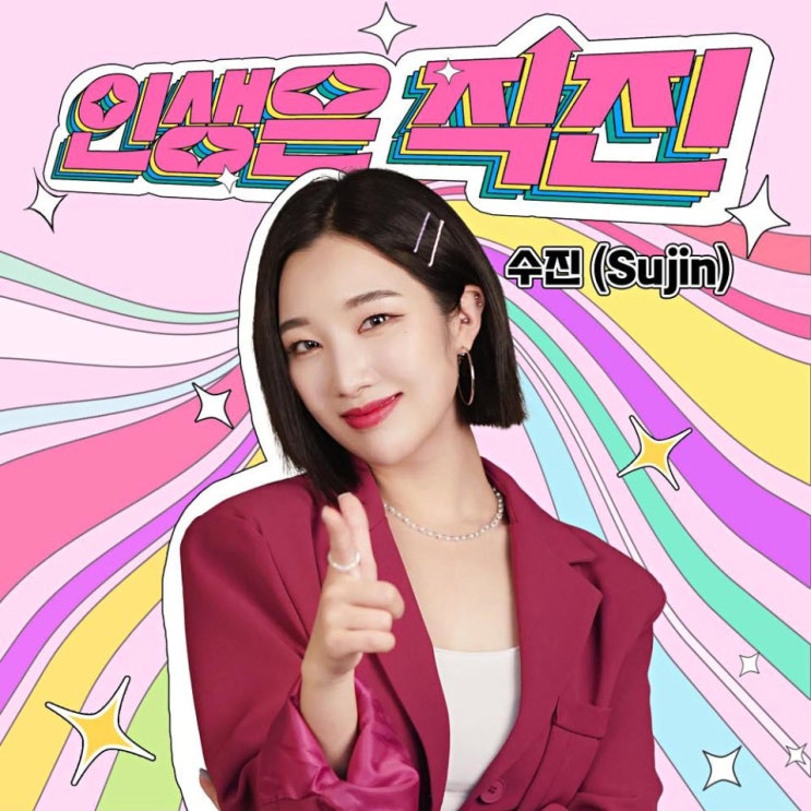 수진 - 인생은 직진 [노래가사, 듣기, Audio]