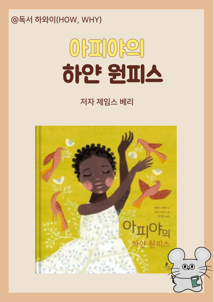 창작동화 어린 시절의 행복 아피야의 하얀 원피스 - 제임스 베리 / 유아 그림책 창작동화 어린 시절의 행복 아피야의 하얀 원피스 - 제임스 베리 / 유아 그림책