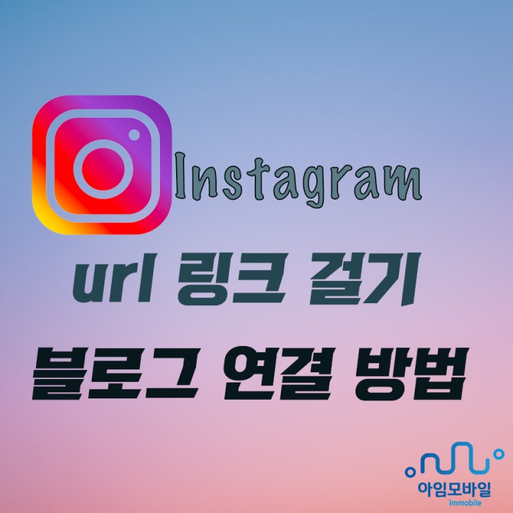  인스타그램 url 링크 걸기 블로그 연결 방법