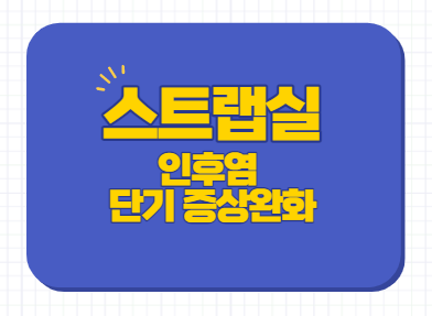  스트랩실 스트렙실 효과 부작용 복용법 약국 편의점