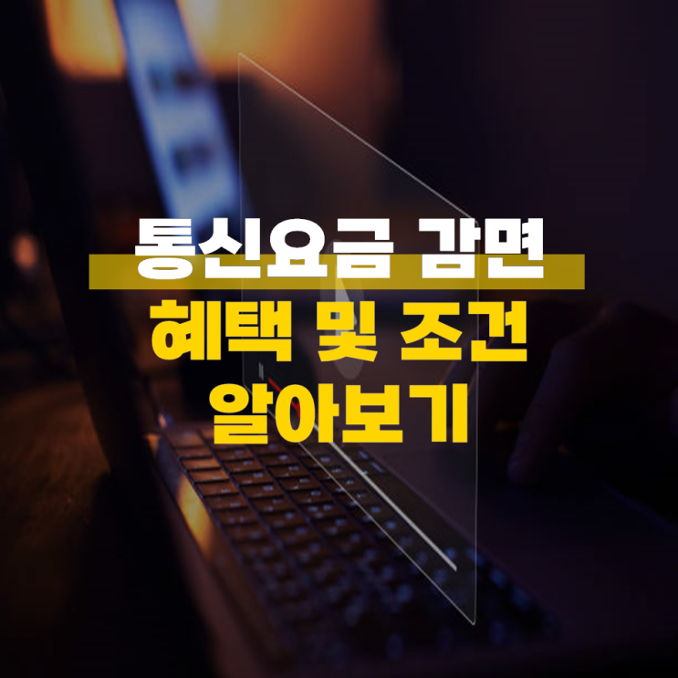  통신요금 감면 할인 조건 및 혜택 알아보기