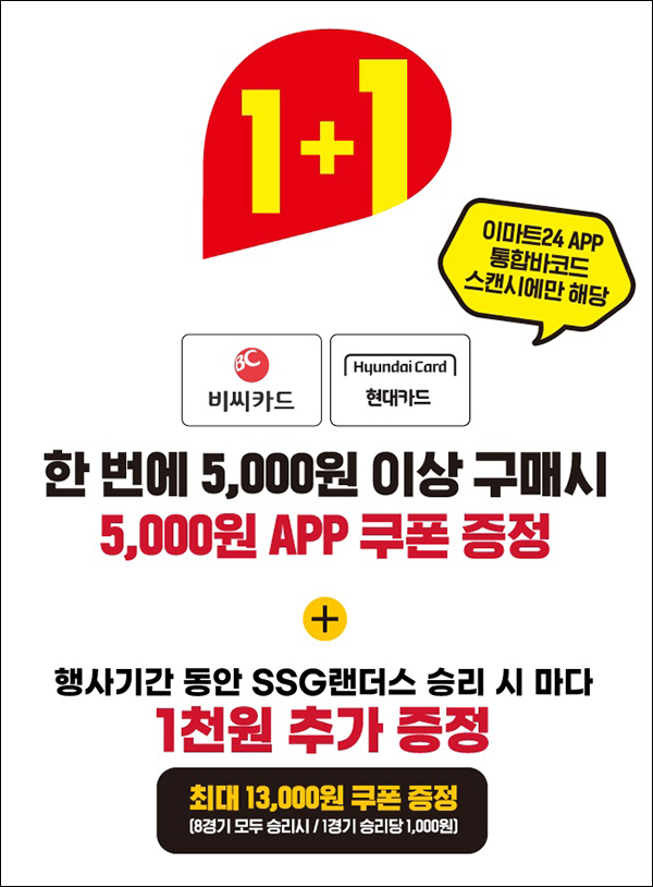 이마트24 BC카드&현대카드 5천원이상 결제(5천원쿠폰 100%)전원증정 이마트24 BC카드&현대카드 5천원이상 결제(5천원쿠폰 100%)전원증정