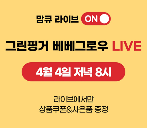 맘큐 라방 알림 신청이벤트(포인트 500p 100%)전원증정 맘큐 라방 알림 신청이벤트(포인트 500p 100%)전원증정