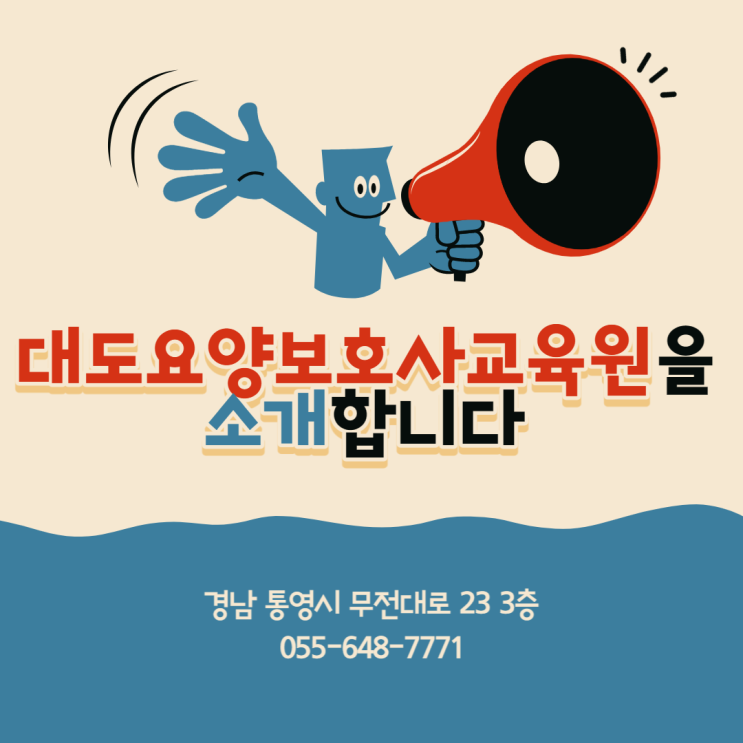  통영 대도요양보호사교육원을 소개합니다!