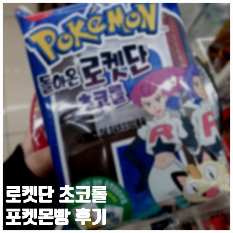  로켓단 초코롤 메타몽 포켓몬빵 맛 후기