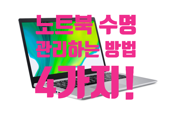  노트북 수명을 늘리는 관리 방법 4가지! 이것만 신경쓰면 된다!