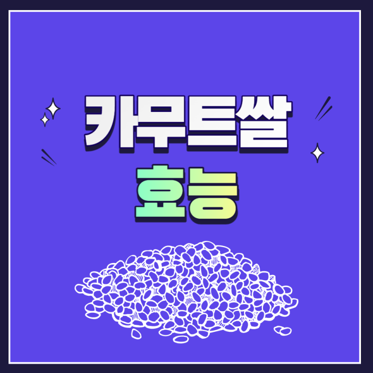 카무트 카무트쌀 효능 가격 먹는법 칼로리 부작용 알아봐요 카무트 카무트쌀 효능 가격 먹는법 칼로리 부작용 알아봐요
