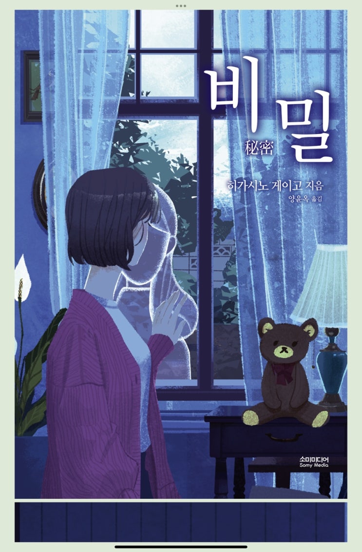 히가시노 게이고 - 비밀