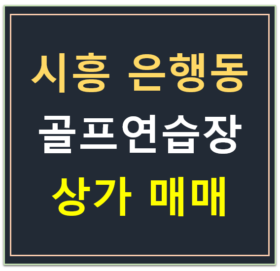 시흥 은행동, 은계호수공원 뷰 , 골프헬스장 임차 상가 매매 시흥 은행동, 은계호수공원 뷰 , 골프헬스장 임차 상가 매매