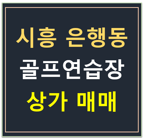 시흥 은행동, 은계호수공원 뷰 , 골프헬스장 임차 상가 매매