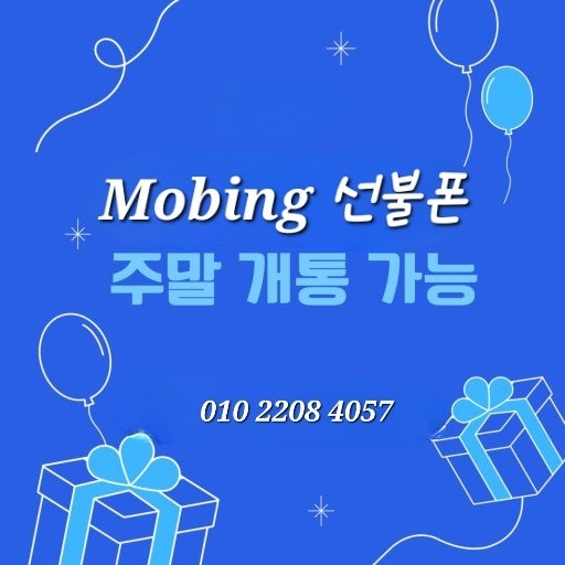  청주선불폰(봉명동선불폰) 모빙으로 개통하고 저렴하게 써보자!!!