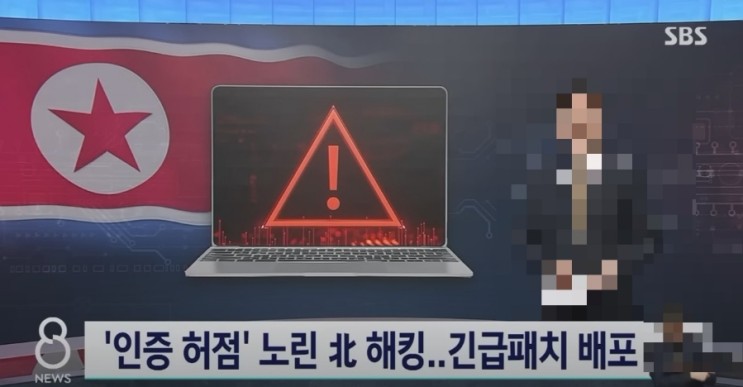 개인 PC 1천 만대 이상 바이러스 감염 - 공동인증서 프로그램 이니세이프 삭제요망 ( 국정원 발표 북한 해킹 사건 SBS 뉴스 )