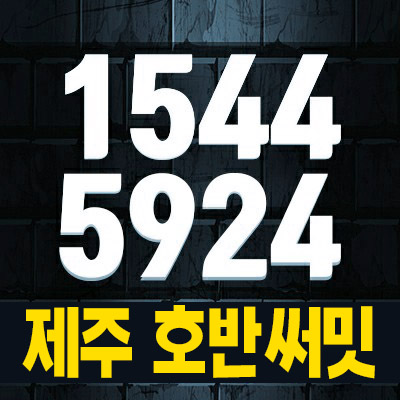  제주 호반써밋 용담이동 미분양아파트,상가 84타입,113타입 오션뷰 남향배치 분양가 잔여세대 모델하우스 방문 투자 현장 분양건물