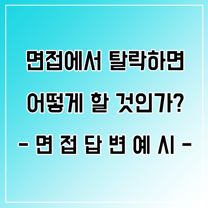  면접에서 떨어진다면 어떻게 할 것인가요? 면접질문 답변예시