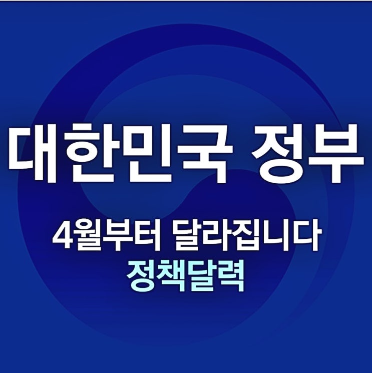 4월 부터 달라지는 정책 달력