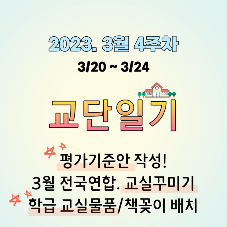 [고등학교 교단일기] 교실꾸미기(학급물품), 평가기준안 작성, 전국연합 칠판 쓰기. 3월 4주차. 2023